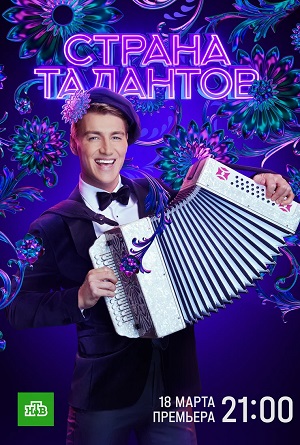 Страна талантов 2 сезон все серии в HD 1080 смотреть бесплатно онлайн