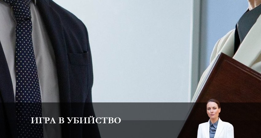 Игра в Убийство 1 сезон 1 серия смотреть бесплатно в хорошем качестве