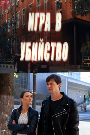 Игра в Убийство (2023) 1 сезон все серии подряд смотреть онлайн в качестве 1080p