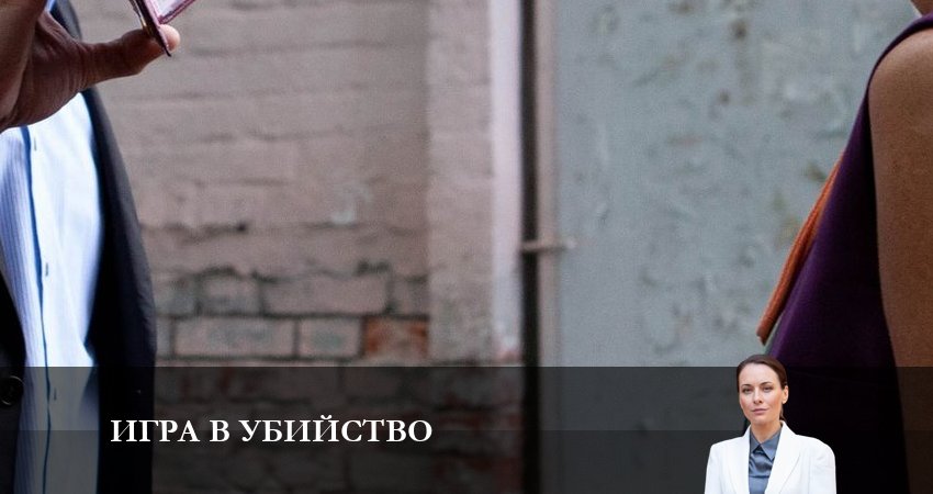 Игра в Убийство (1 сезон) сериал 2023 смотреть лорд