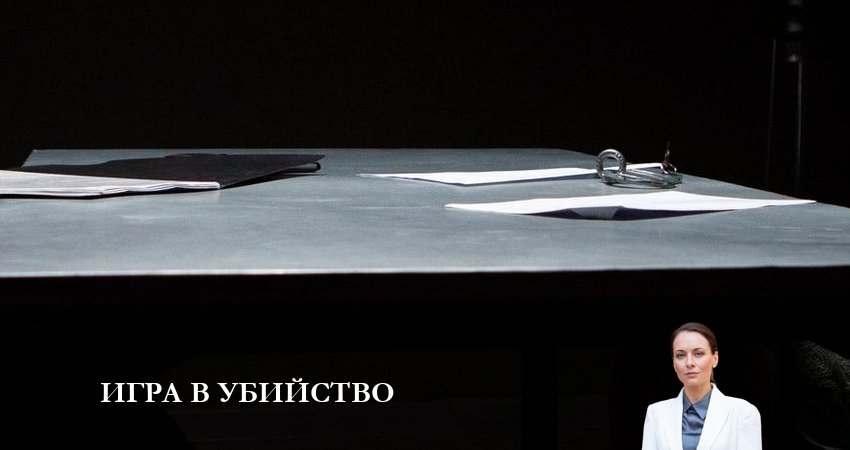 Игра в Убийство (1 сезон) сериал смотреть лорд