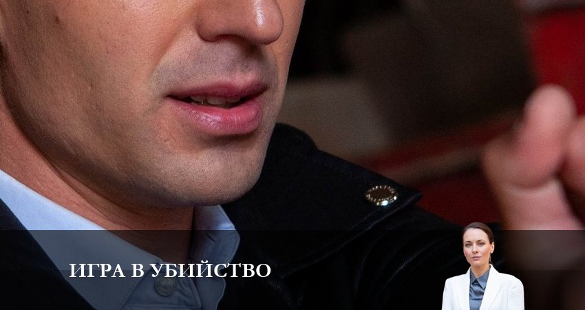 Где посмотреть Игра в Убийство (2 сезон)