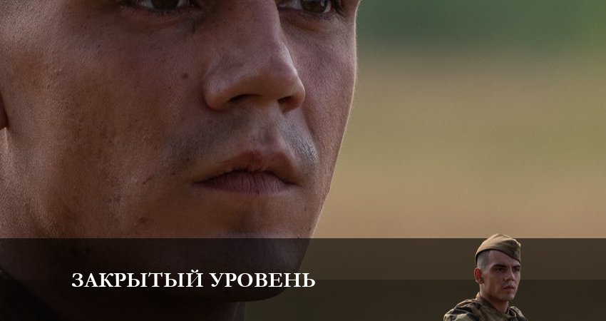 Закрытый уровень (1-4,5,6 серия) онлайн лордфильм