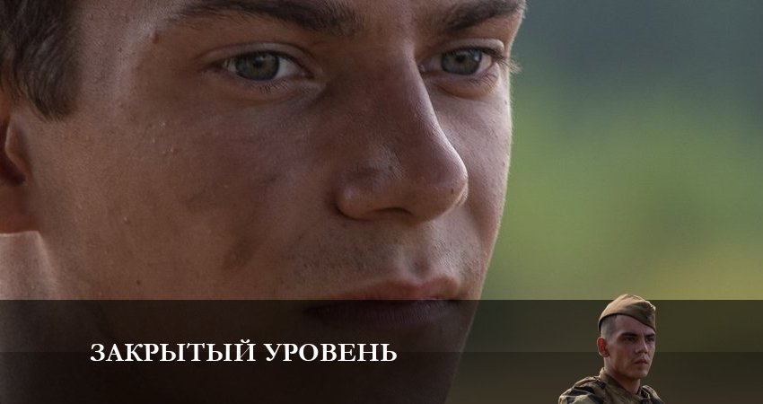 Закрытый уровень (2023) 1 сезон 2 серия смотреть онлайн бесплатно