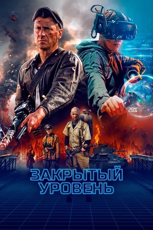 Закрытый уровень 1-4,5,6 серия (2023, -) смотреть онлайн