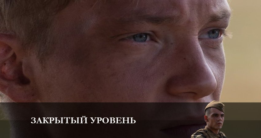 Закрытый уровень 1 сезон 4 серия смотреть онлайн на телефоне бесплатно