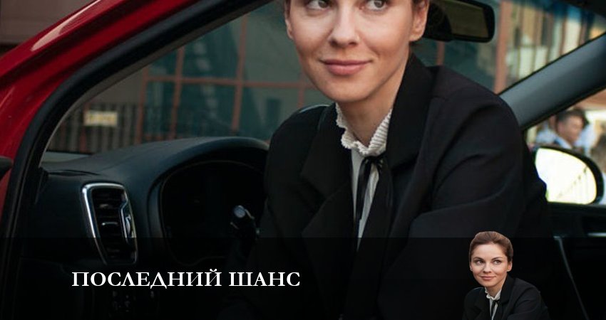 Песни из сериала Последний Шанс