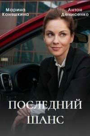 Последний Шанс 2 сезон (2023) смотреть сериал онлайн