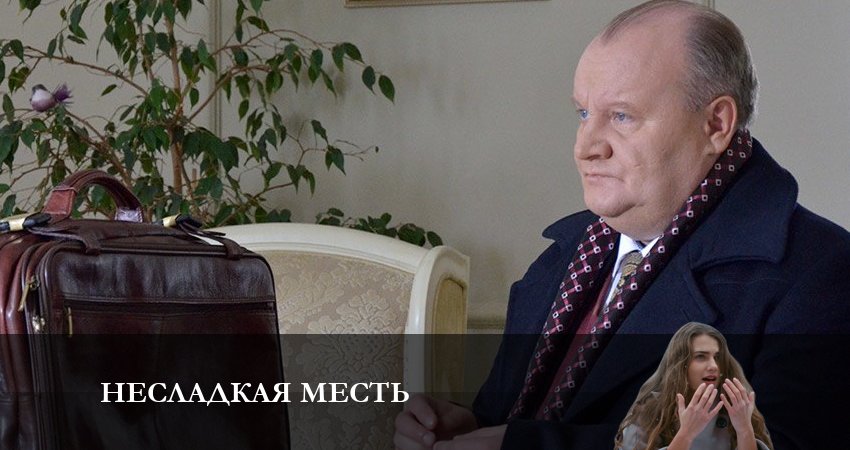 Смотреть сериал Несладкая Месть 1 сезон 2 серия в отличном качестве