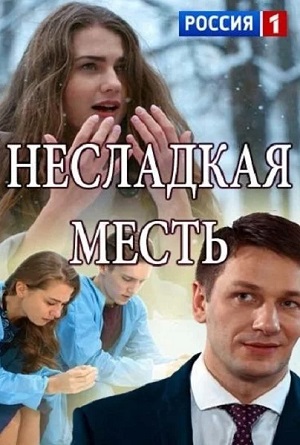 Несладкая Месть 1 сезон (2023, -) смотреть сериал онлайн
