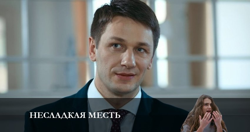 Посмотреть сериал Несладкая Месть (1 сезон)