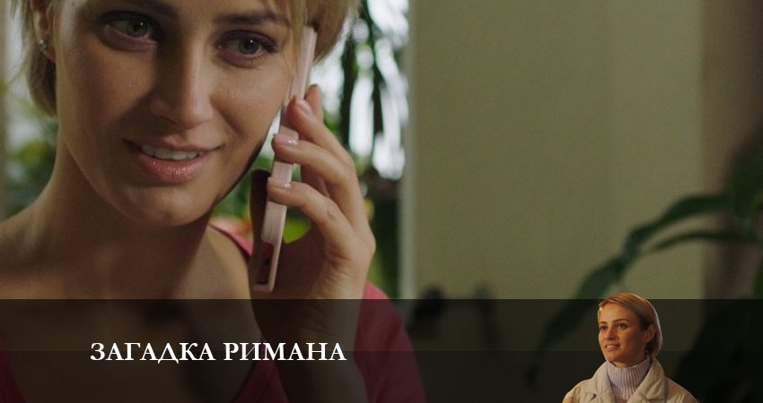 Загадка Римана (2023) 1 сезон 1 серия смотреть бесплатно полностью