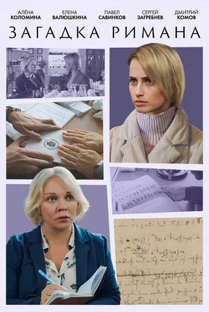 Загадка Римана 1 сезон, 1-4,5,6 серия (2023, -) смотреть онлайн