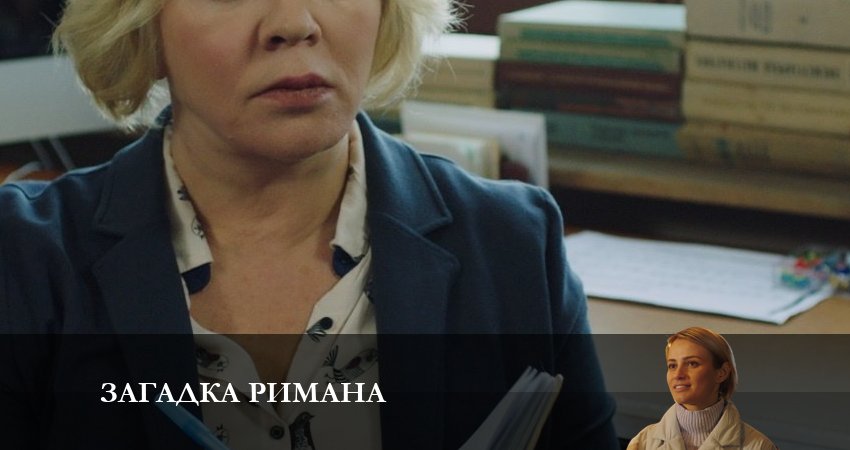 Смотреть сериал Загадка Римана 1 сезон 4 серия в отличном качестве