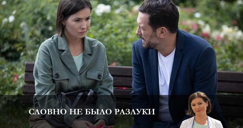 Словно не было разлуки (1-й сезон) кино