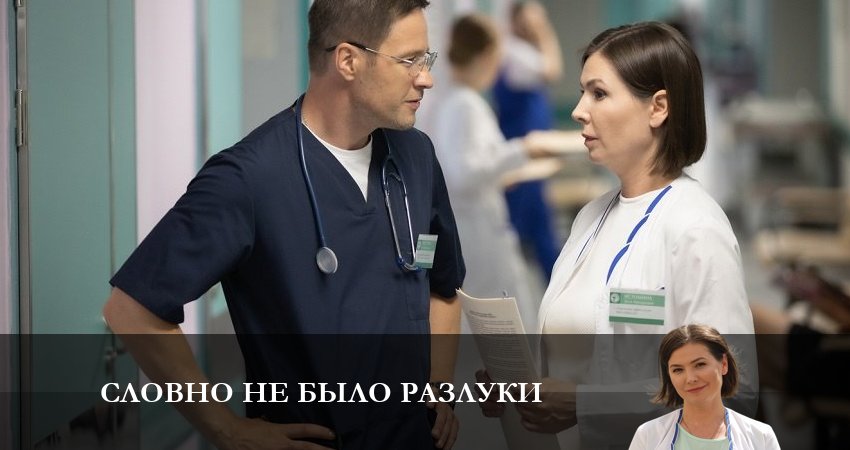 Словно не было разлуки (1-4,5,6 серия) сюжет