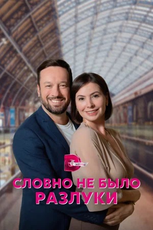Словно не было разлуки 2 сезон (2023, -) смотреть сериал онлайн