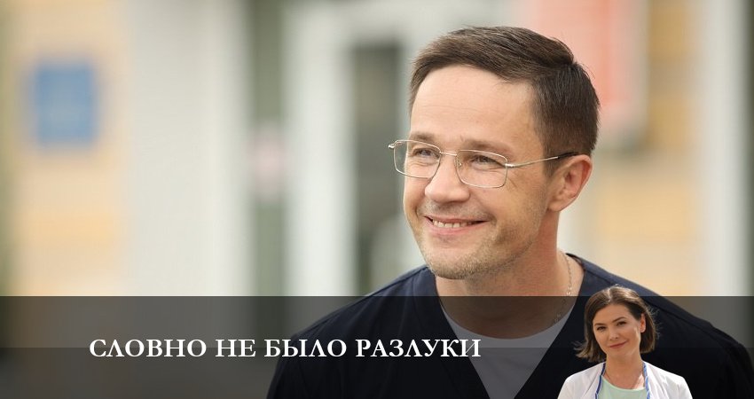 Сериал Словно не было разлуки (2023) 1 сезон 3 серия в хорошем качестве 1080 Full HD