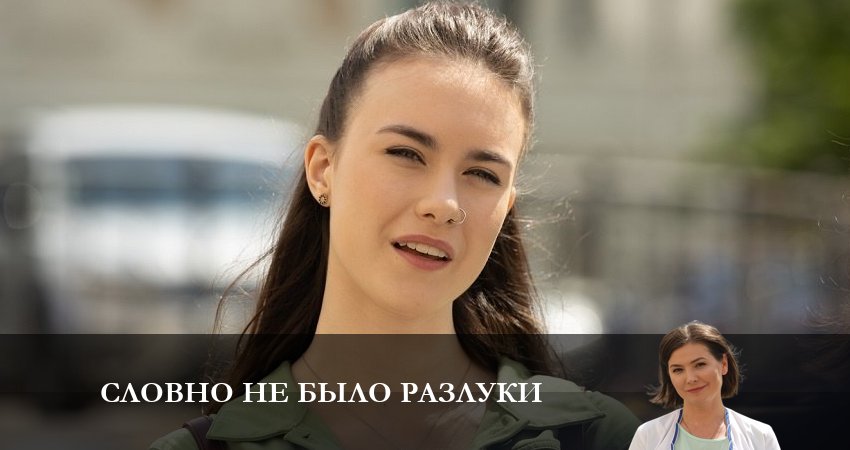 Словно не было разлуки (2023) 1 сезон 4 серия смотреть онлайн без рекламы