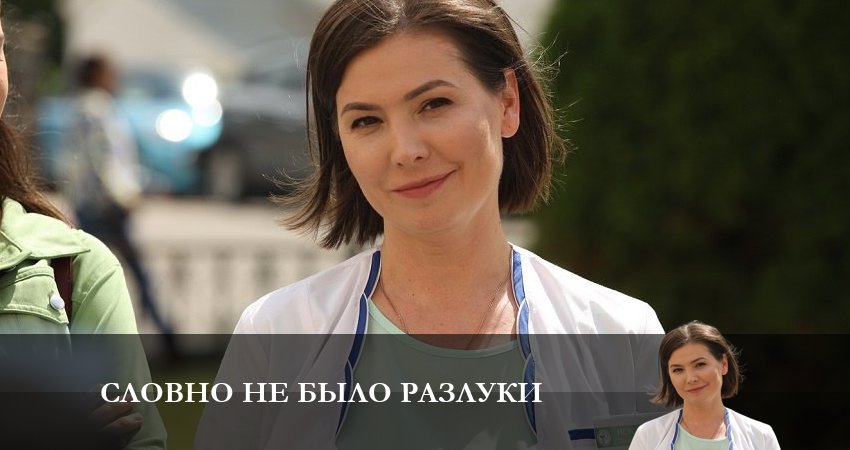 Словно не было разлуки сериал актеры