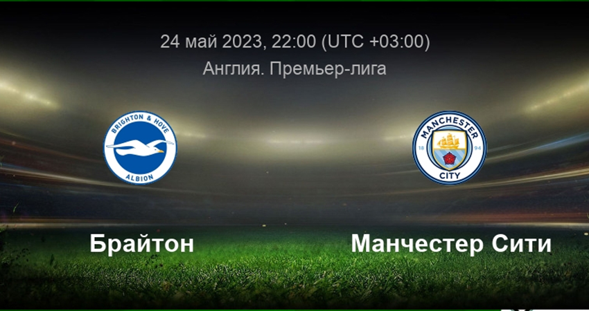 Манчестер Сити - Брайтон (24.05.2023) 2 конец