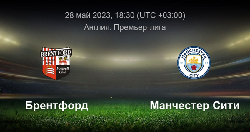 Манчестер Сити - Брентфорд (28.05.2023) в хорошем качестве лордфильм