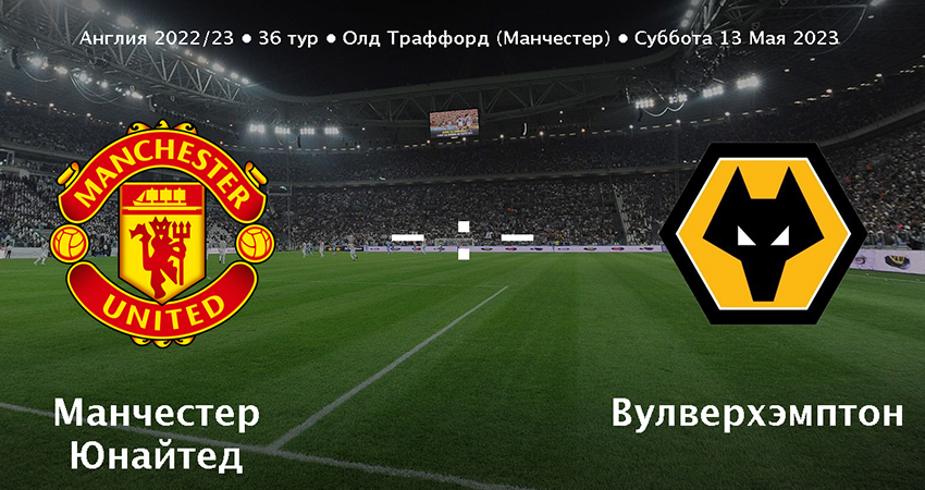 Манчестер Юнайтед - Вулверхэмптон (13.05.2023) фильм бесплатно на лордфильм