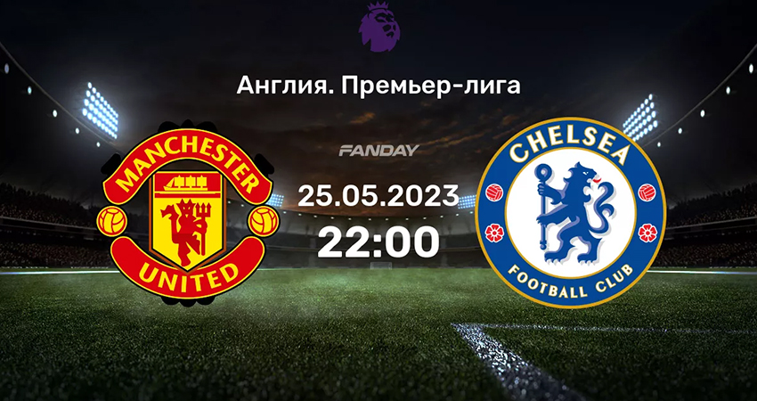 Манчестер Юнайтед - Челси (25.05.2023) 2 смотреть лорд