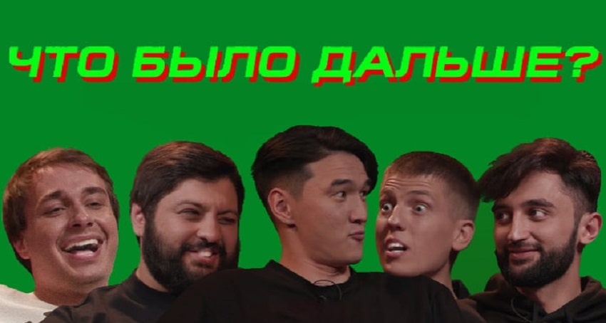 Что было дальше? Мигель х Сарик Андреасян х Артур Чапарян (2023) смотреть онлайн 720p или 1080p