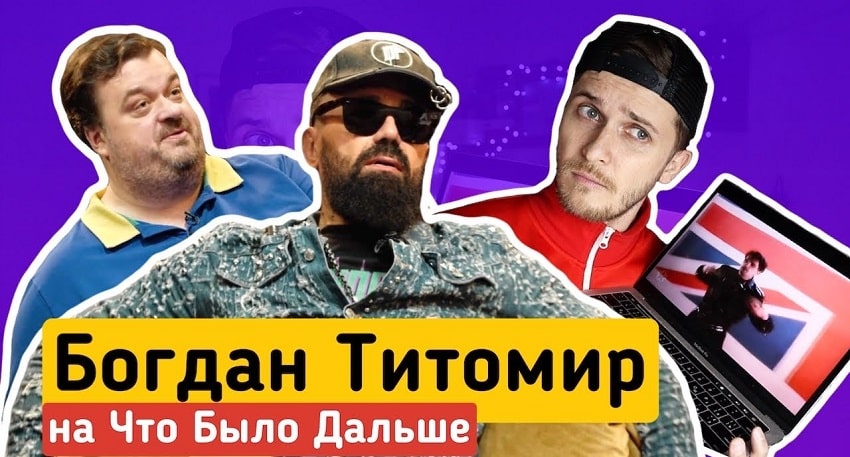 Смотреть фильм Что было дальше? Богдан Титомир и Василий Уткин (-) HD 1080, 4K