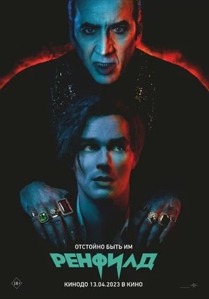 Ренфилд 2023 в HD 1080 без рекламы просмотр бесплатно