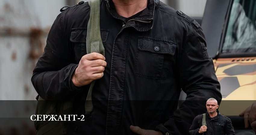 Сержант (2-й сезон) режиссер