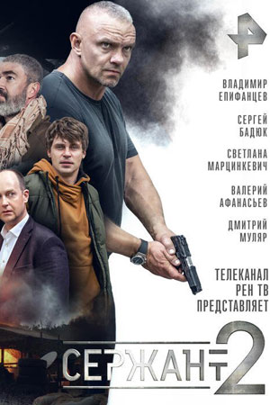 Сержант 2 сезон, 1-8,9,10 серия (2023, -) смотреть онлайн
