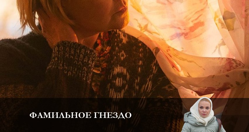 Фамильное гнездо 1 сезон 1 серия все серии подряд онлайн бесплатно