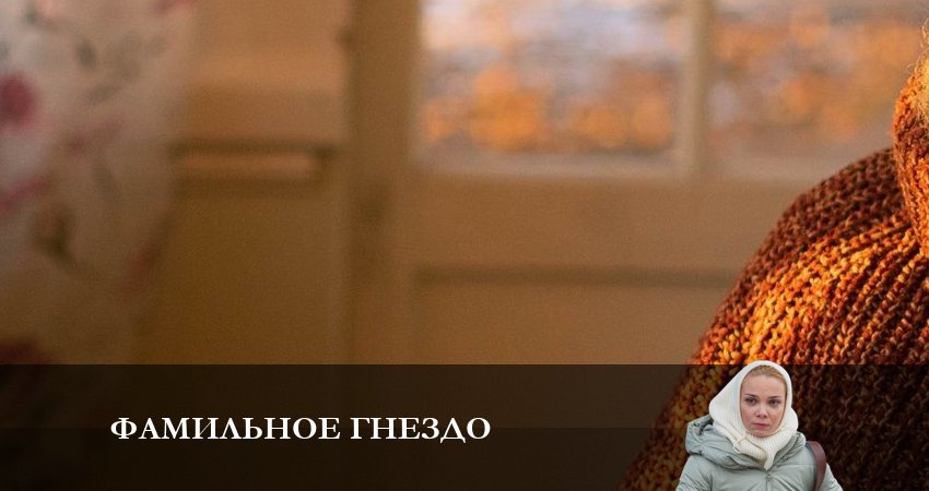 Смотреть сериал Фамильное гнездо (2023) 1 сезон 3 серия в хорошем качестве онлайн