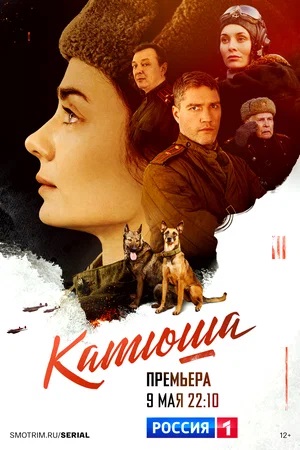 Катюша 2023 1-й сезон смотреть онлайн