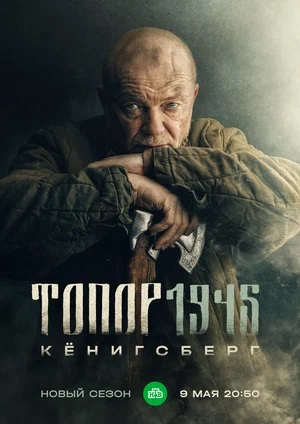 Сериал Топор. 1945 4 сезон смотреть онлайн бесплатно в хорошем качестве HD