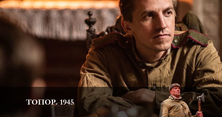 Топор. 1945 4 сезон 3 серия смотреть в HD 1080 без регистрации