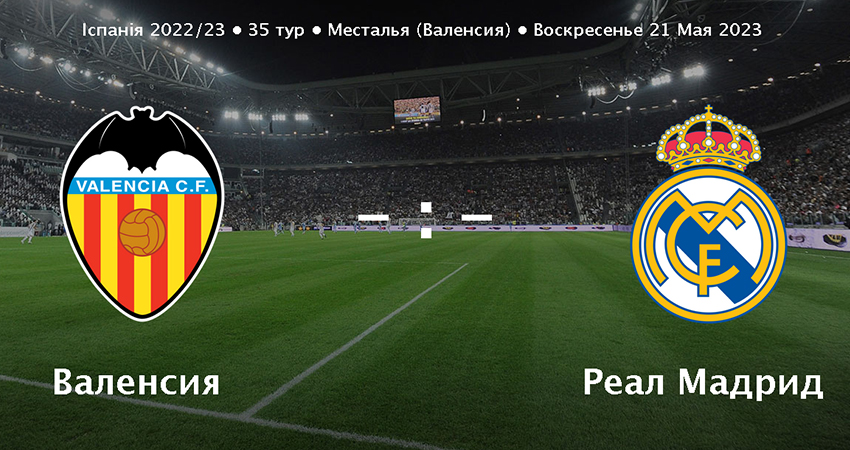 Реал Мадрид - Валенсия (21.05.2023) 2 без рекламы