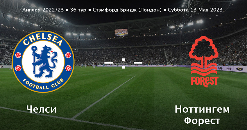 Челси - Ноттингем Форест (13.05.2023) 2 фильм смотреть онлайн бесплатно лордфильм