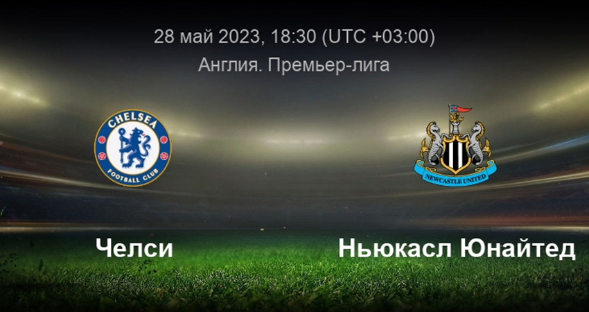 Челси - Ньюкасл (28.05.2023) 2 фильм смотреть бесплатно