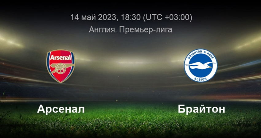 Арсенал - Брайтон (14.05.2023) 2 смотреть на лорде бесплатно