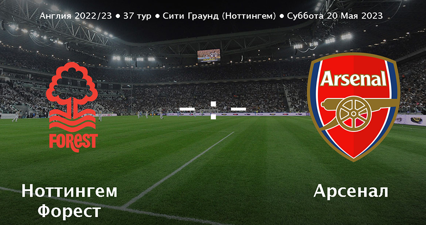 Видео фильма Арсенал - Ноттингем Форест (20.05.2023) 2