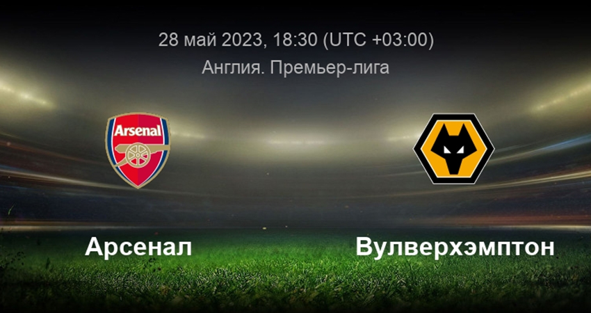 Смотреть Арсенал - Вулверхэмптон (28.05.2023) 2 на русском онлайн