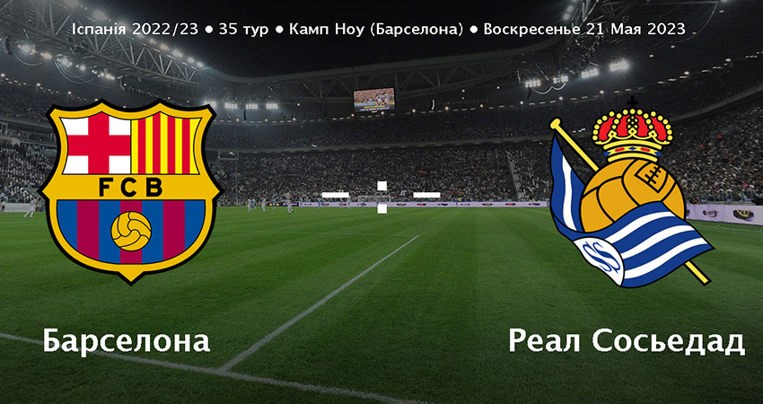 Барселона - Реал Сосьедад (21.05.2023) смотреть без регистрации