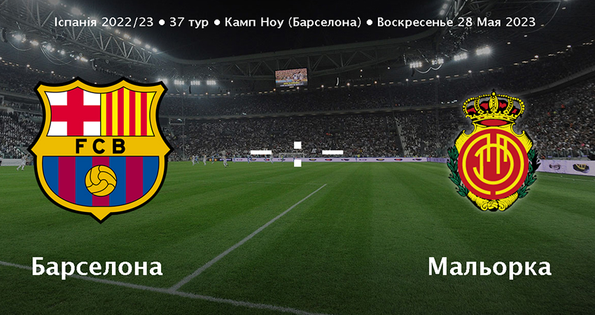 Барселона - Мальорка (28.05.2023) 2 в хорошем качестве