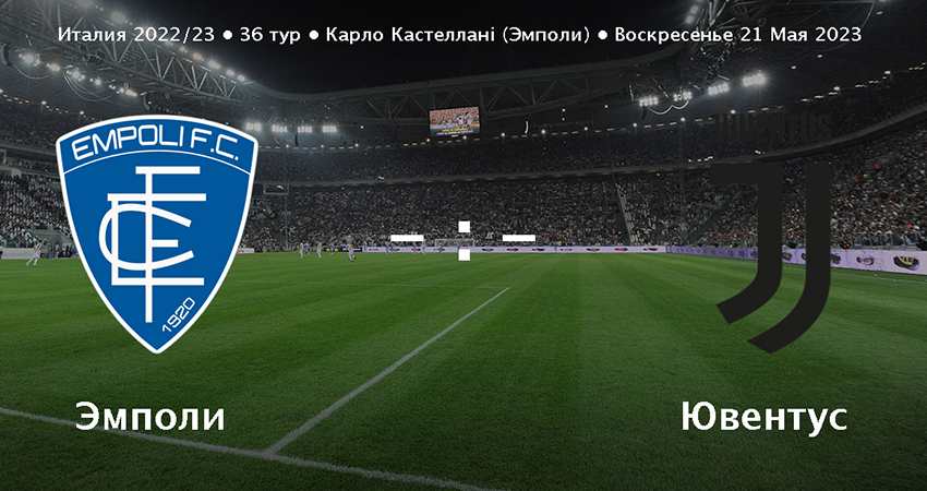 Ювентус - Эмполи (21.05.2023) смотреть в хорошем качестве
