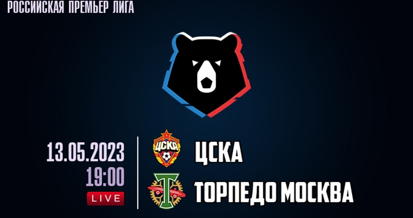 ЦСКА - Торпедо (13.05.2023) 2 WEBRiP