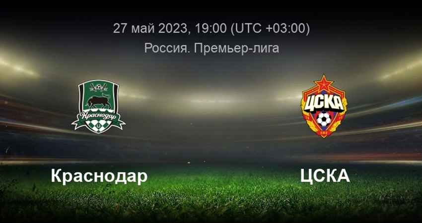 ЦСКА - Краснодар (27.05.2023) 2 кто играет
