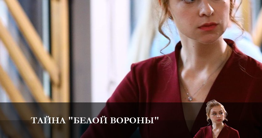 Сериал Тайна белой вороны (2023) 1 сезон 1 серия смотреть бесплатно в хорошем качестве